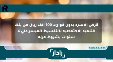 قرض الأسرة بدون فوائد 100 ألف ريال من بنك التنمية الاجتماعية بالتقسيط الميسر على 4 سنوات بشروط مرنة